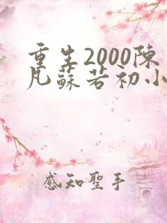 重生2000陈凡苏若初小说免费阅读最新更新