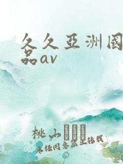 久久亚洲国产精品av
