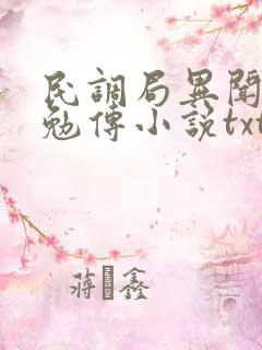 民调局异闻录之勉传小说txt