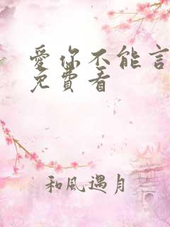 爱你不能言短剧免费看