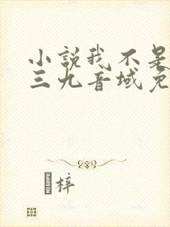 小说我不是戏神三九音域免费全文下载