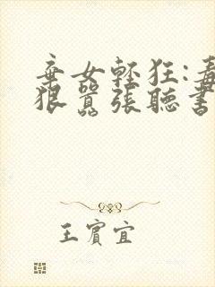 弃女轻狂:毒妃狠嚣张听书