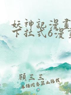 妖神记漫画免费下拉式6漫画