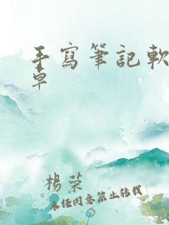 手写笔记软件安卓