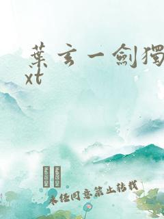 叶玄一剑独尊txt