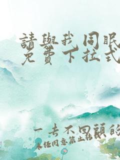 请与我同眠漫画免费下拉式六漫画