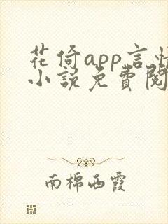 花倚app言情小说免费阅读