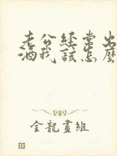 老公经常出去喝酒我该怎么办