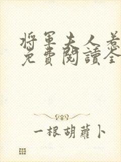 将军夫人惹不得免费阅读全本