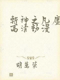 斩神之凡尘神域高清动漫