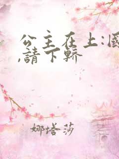 公主在上:国师,请下轿
