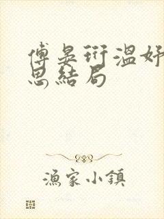 傅晏珩温妤婉白思结局