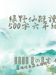 绿野仙踪读后感500字六年级