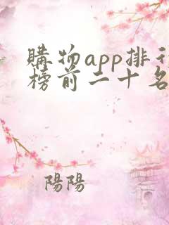 购物app排行榜前二十名