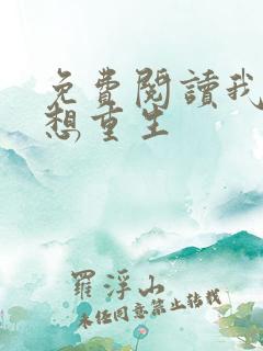 免费阅读我真没想重生
