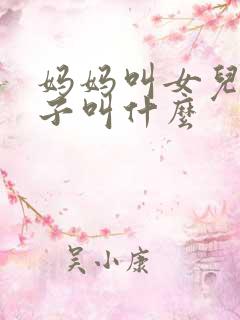 妈妈叫女儿的儿子叫什么