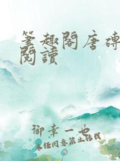 笔趣阁唐砖在线阅读