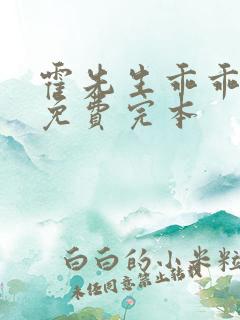 霍先生乖乖宠我免费完本