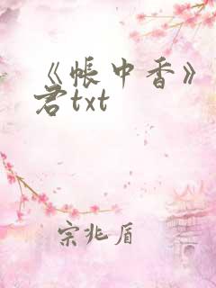 《帐中香》长生君txt