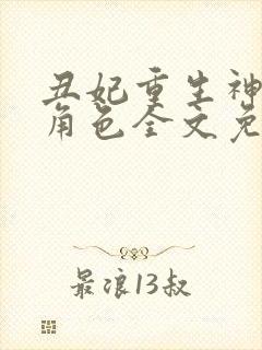丑妃重生神医狠角色全文免费阅读