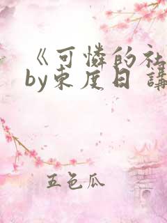 《可怜的社畜》by东度日 讲什么