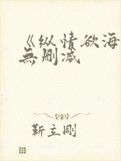 《纵情欲海》4无删减