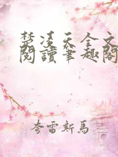 楚凌天全文免费阅读笔趣阁