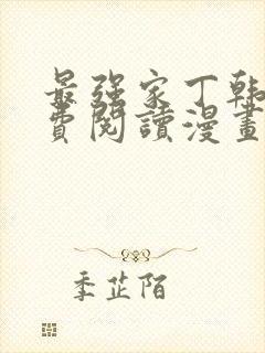 最强家丁韩漫免费阅读漫画网页版