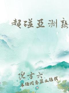 超碰亚洲熟女