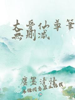 大爱仙尊笔趣阁无删减
