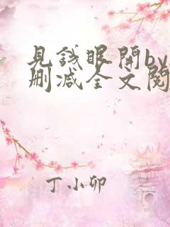见钱眼开by无删减全文阅读笔趣阁