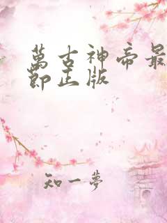 万古神帝最新章节正版