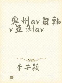 奥州av日韩av亚洲av