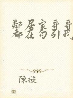 邻居家哥哥每天都在勾引我
