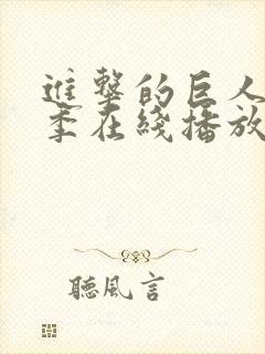 进击的巨人第四季在线播放
