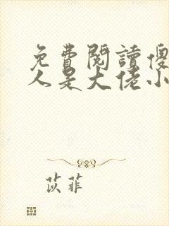 免费阅读傻子夫人是大佬小说
