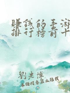 赚钱的手游游戏排行榜前十名