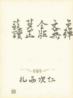 苏莫全文免费阅读正版无弹窗小说