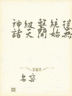 神级系统从签到诸天开始无敌小说全文下载