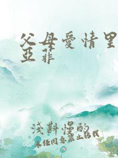 父母爱情里的江亚菲