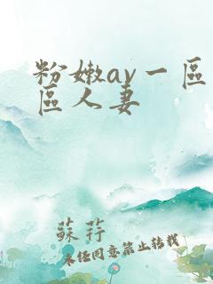 粉嫩av一区二区人妻