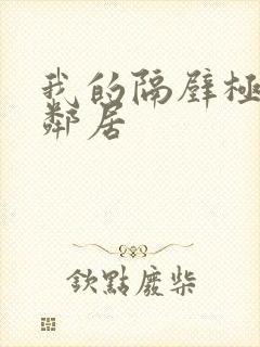 我的隔壁极品女邻居
