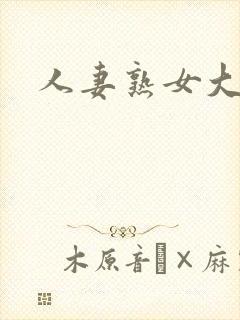 人妻熟女大屁股