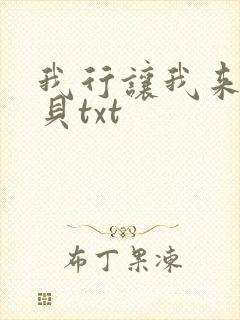 我行让我来酱子贝txt