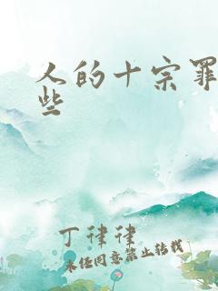 人的十宗罪有哪些
