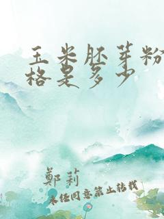玉米胚芽粉能价格是多少