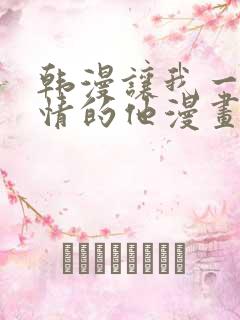韩漫让我一见钟情的他漫画免费