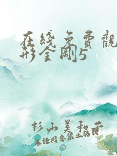 在线免费观看变形金刚5