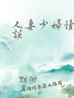 人妻少妇情欲小说