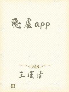 飞卢app